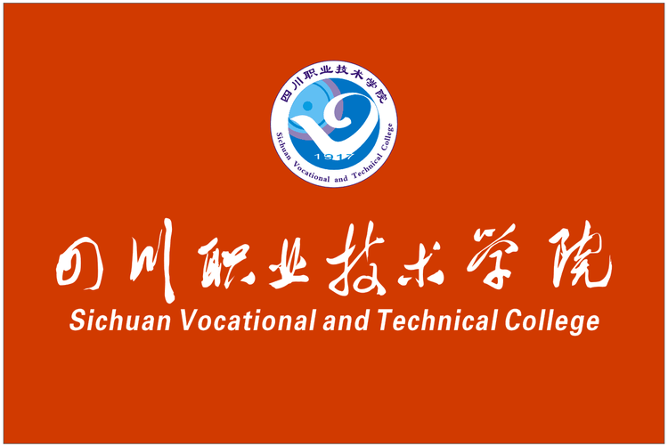 四川职业技术学院