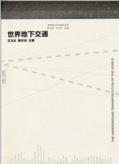世界地下交通
