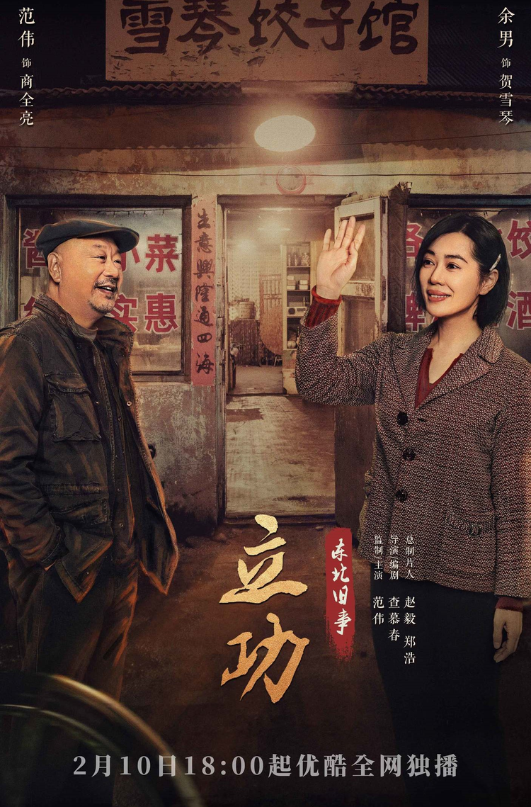 立功·东北旧事