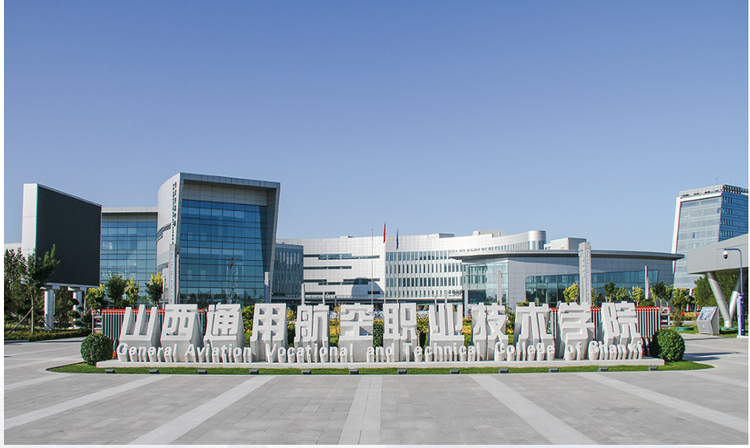 山西通用航空职业技术学院