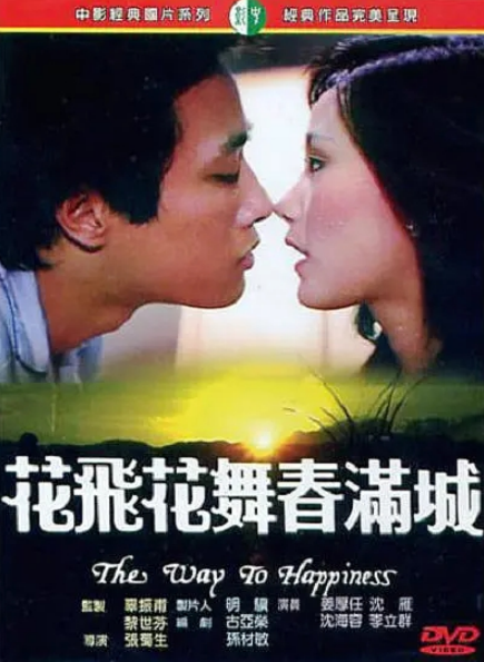 花飞花舞春满城