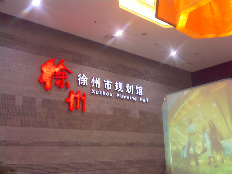 徐州城市规划馆