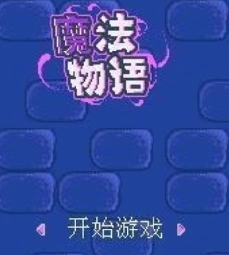 魔法物语