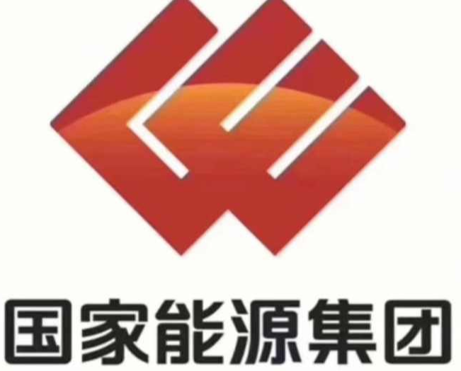 国家能源投资集团有限责任公司