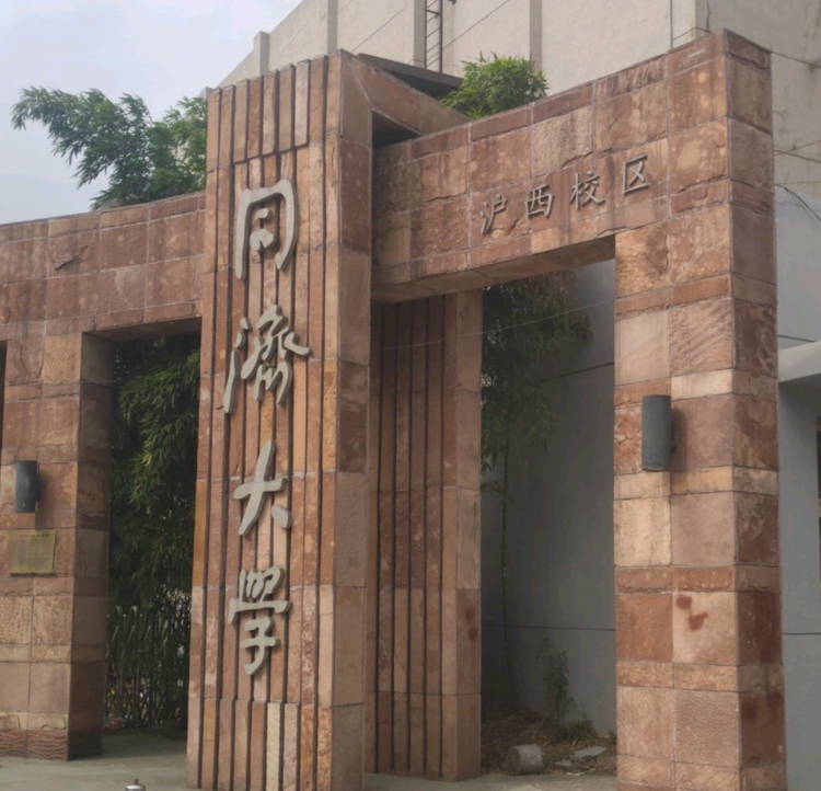 同济大学