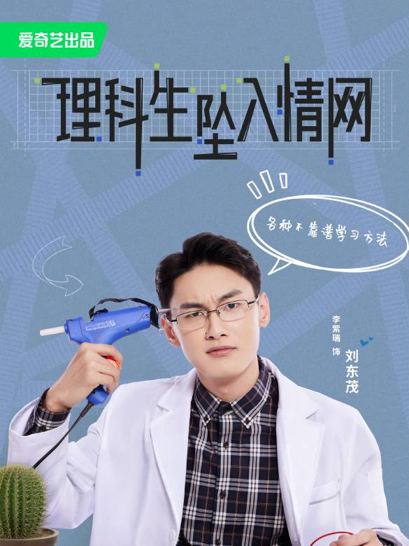 理科生坠入情网