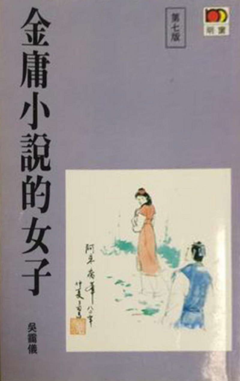 金庸小说的女子