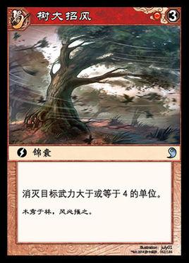 树大招风