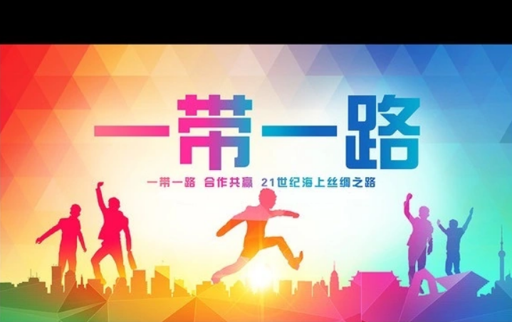 一带一路