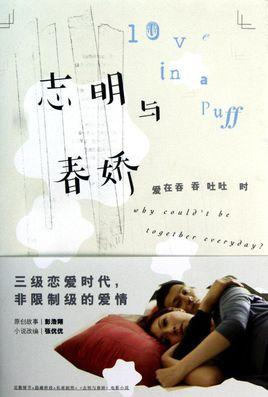 志明与春娇