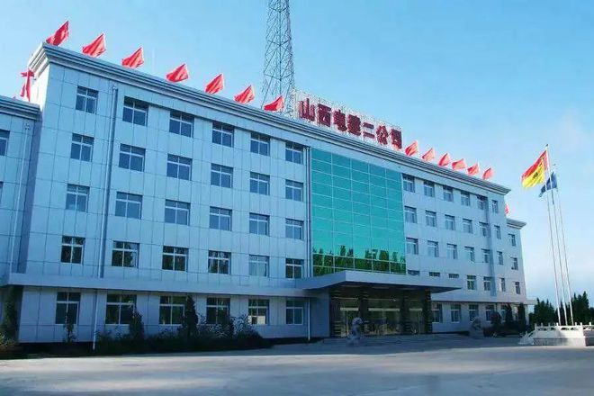 中国能源建设集团山西省电力建设二公司