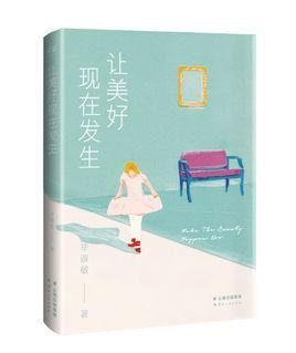 让美好现在发生