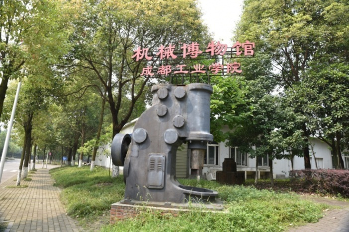 成都工业学院