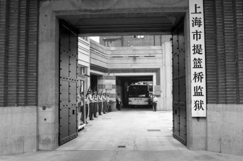 上海市提篮桥监狱