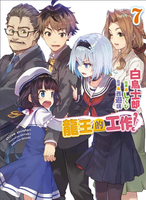 龙王的工作！