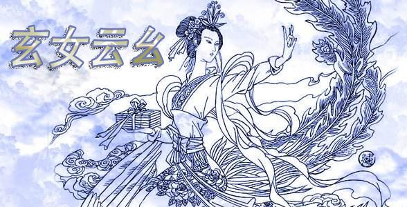 玄女云幺