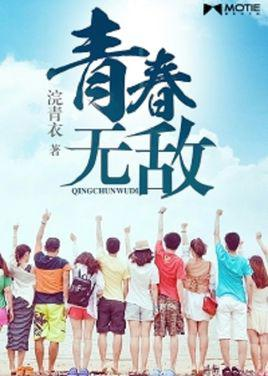 青春无敌