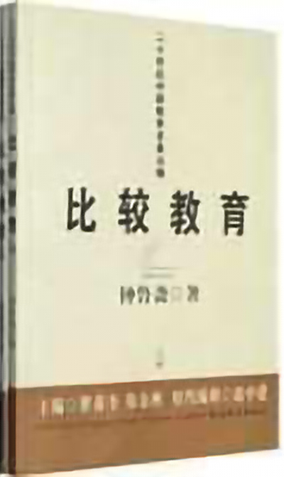比较教育