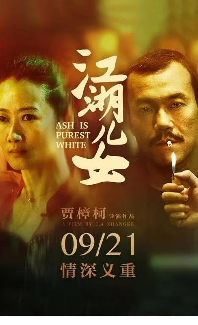 影片《江湖儿女》海报.jpeg