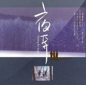 夜奔