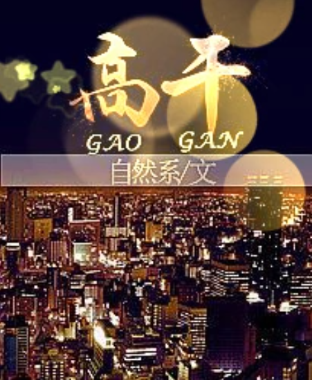 高干