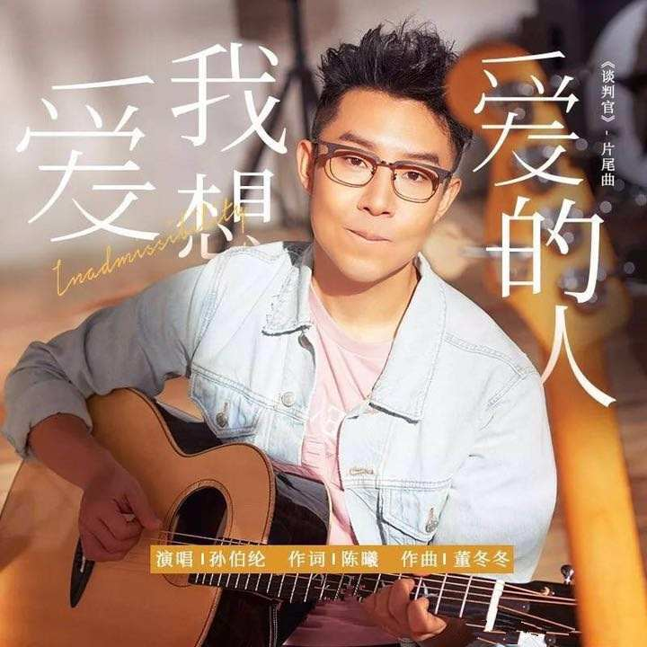 爱我想爱的人