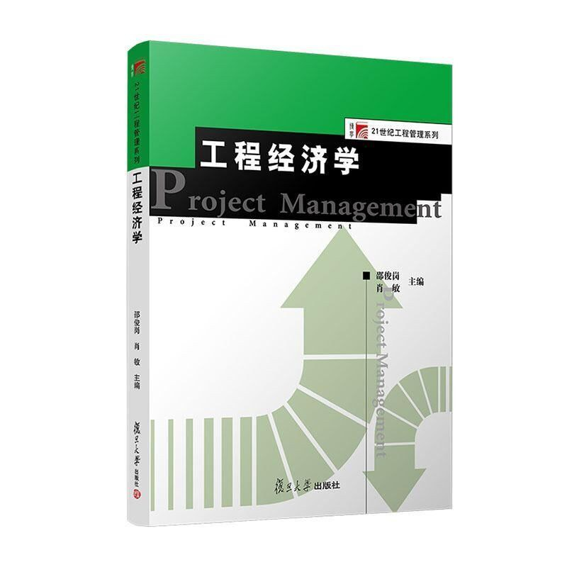 工程经济学