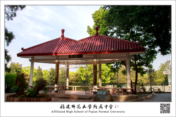 福建师范大学附属中学