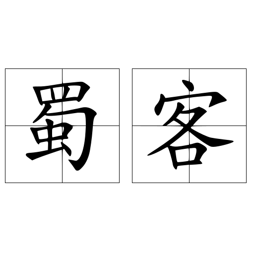 蜀客