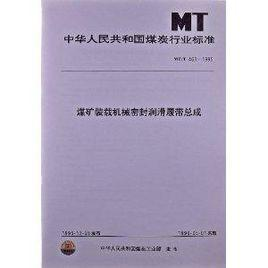 煤矿装载机械密封润滑履带总成