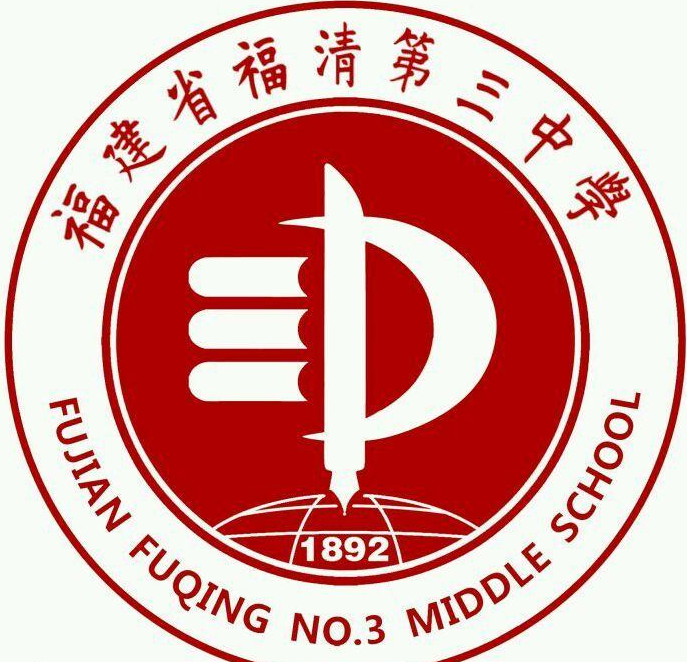 福清市第三中学