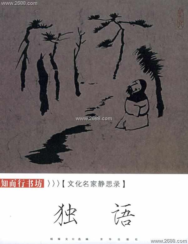 独语