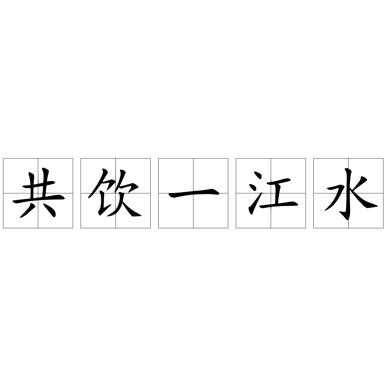 共饮一江水