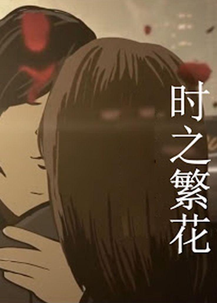 时之繁花