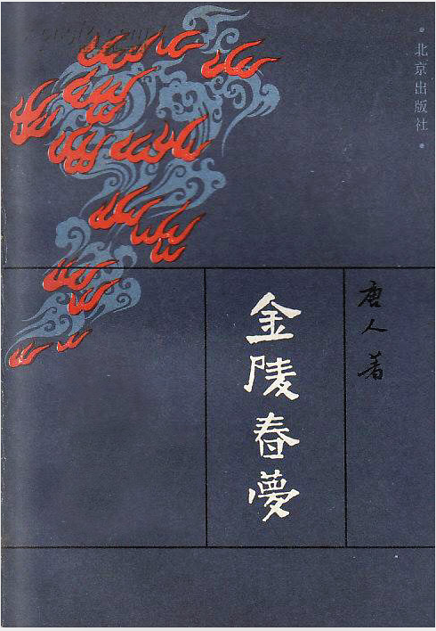 金陵春梦
