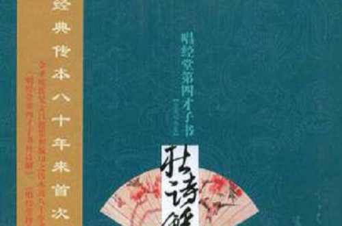 杜诗解：唱经堂第四才子书