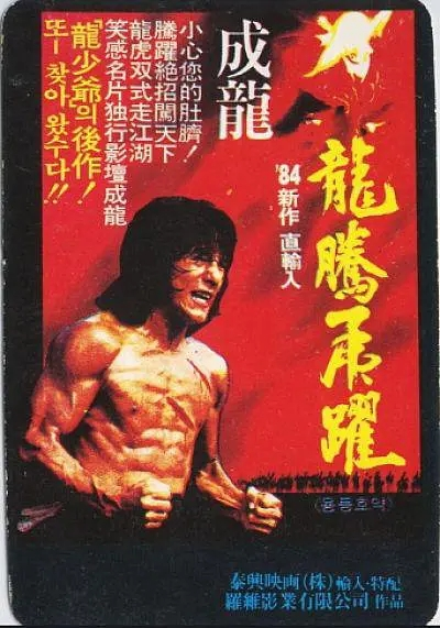 龙腾虎跃