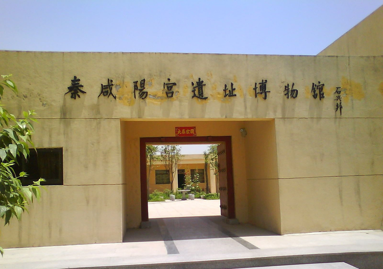 咸阳宫