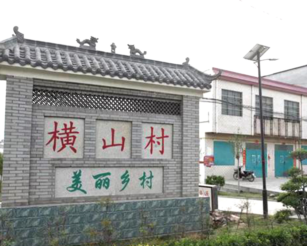 横山村