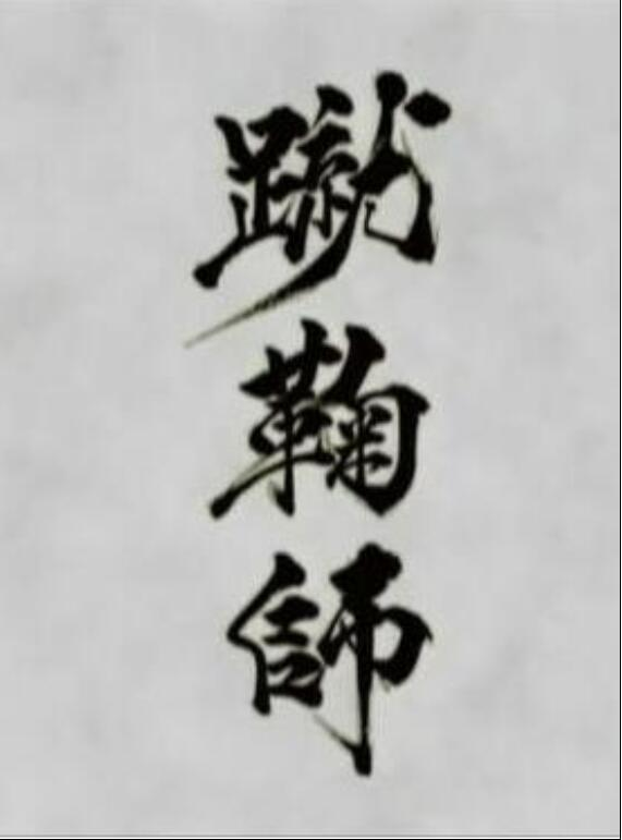 蹴鞠师