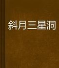 斜月三星洞