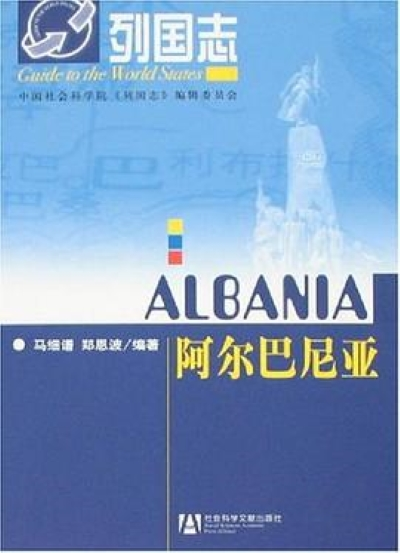 阿尔巴尼亚