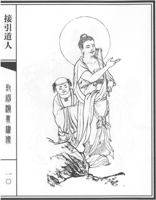 接引道人