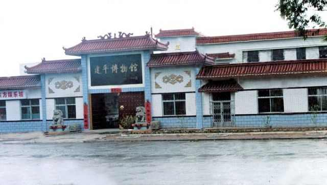 建平县博物馆