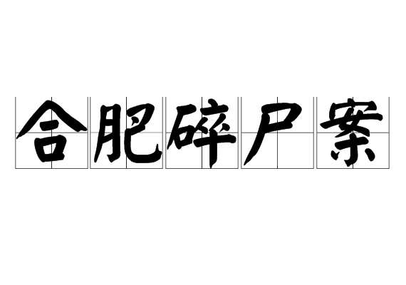 合肥碎尸案
