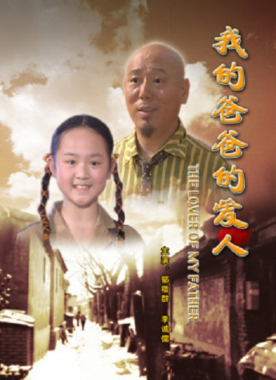 我的爸爸的爱人