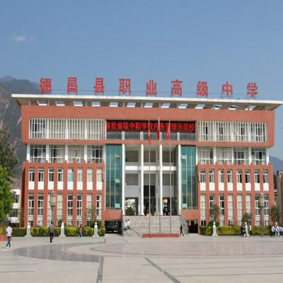 四川省德昌县职业高级中学