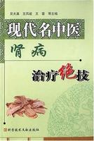 现代名中医肾病治疗绝技