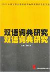 双语词典研究