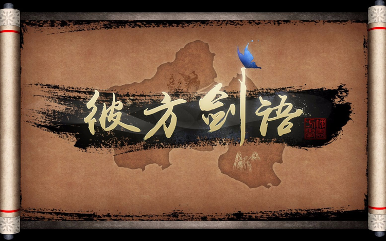 彼方剑语